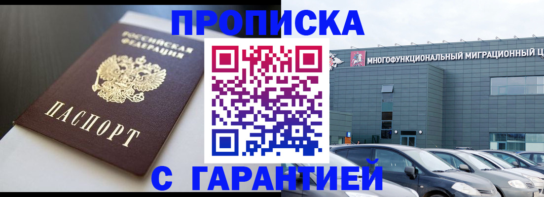 купить прописку в Оби
